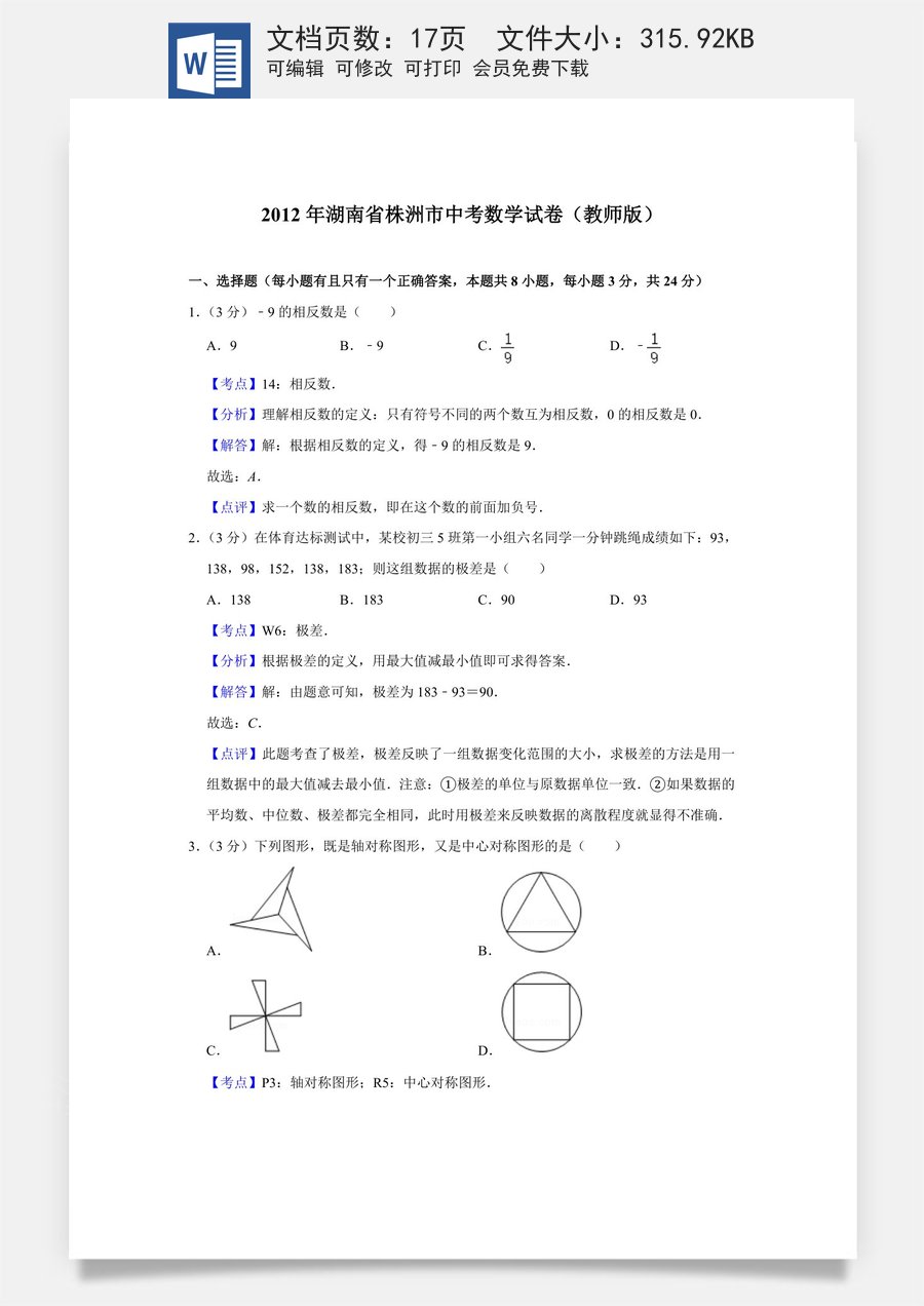 2012年湖南省株洲市中考数学试卷（教师版）  .doc